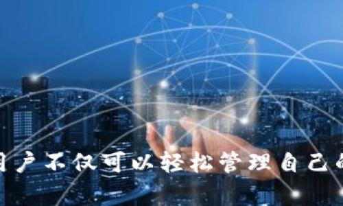 biao ti/biao ti汉得信息数字钱包官网——安全便捷的数字资产管理工具/biao ti

数字钱包, 汉得信息, 数字货币, 资产管理/guanjianci

引言
随着数字经济的迅速发展，数字钱包逐渐成为了人们日常生活中不可或缺的一部分。汉得信息作为数字钱包领域的领先企业，致力于为用户提供安全、方便和高效的数字资产管理工具。本文将详细介绍汉得信息数字钱包的官网及其功能、优势、以及如何使用等方面的信息。同时，我们还将解答一些用户在使用数字钱包时常见的问题，帮助大家更好地理解和使用数字钱包。

汉得信息数字钱包概述
汉得信息数字钱包是一个综合性的数字资产管理平台，用户可以通过该平台管理、支付和转账等。作为一款数字钱包，它不仅支持常见的数字货币交易，还提供多种增值服务，如理财产品、积分兑换等。汉得信息数字钱包的官网为用户提供了一个直观友好的界面，使得用户可以轻松地进行注册和管理其数字资产。

汉得信息数字钱包的主要功能
汉得信息数字钱包的官网上展示了一系列丰富的功能，满足了用户在数字资产管理上的多样化需求：
ul
    li快速注册与登录：用户可以通过手机号码或者邮箱进行快速注册，简单的身份验证步骤后便可以使用钱包。/li
    li多种支付方式：数字钱包支持多种支付方式，包括二维码支付、在线转账等，极大地方便了用户的日常消费。/li
    li数字货币交易：用户可以在数字钱包内进行各种数字货币的交易，无需使用多个平台。/li
    li安全性保障：汉得信息采取高等级的数据加密技术，保障用户的资产安全。/li
    li资产管理：用户可以随时查看自己的资产状况、交易记录等，同时提供资产分析功能，帮助用户投资。/li
    li增值服务：汉得信息数字钱包提供投资理财、积分兑换等服务，用户可以通过这些服务进一步增值自己的资产。/li
/ul

如何注册和使用汉得信息数字钱包
使用汉得信息数字钱包非常简单。用户只需按以下步骤进行注册：
ol
    li访问汉得信息的官网，点击“注册”按钮。/li
    li填写相关信息，包括手机号码/邮箱地址，并设置登录密码。/li
    li通过手机验证码进行身份验证，确保账户安全。/li
    li注册完成后，使用填写的手机号码或邮箱和密码登录。/li
/ol
登录后，用户可以在主页上看到各种资产管理功能，按照需求进行操作。通常可以通过“充值”按钮将资金转入数字钱包，之后便可以进行支付或交易。同时，用户在使用过程中，如遇到任何问题，可以通过官网的客服系统进行咨询。

汉得信息数字钱包的安全性
安全性是数字钱包用户非常关心的问题。汉得信息针对这一点，采取了一系列措施确保用户资金的安全：
ul
    li加密技术：汉得信息采用先进的数据加密技术，保障用户交易和数据的安全。/li
    li多重验证：用户在重要操作（如提现、转账）时需要通过多重验证，如手机验证码、密保问题等，增强账户安全。/li
    li定期审计：平台定期进行安全审计，及时更新系统漏洞，确保平台的安全性。/li
    li用户教育：汉得信息还积极开展用户教育，提升用户的安全意识，减少因操作不当导致的安全事件。/li
/ul

常见问题解答

h4问题一：数字钱包安全吗？/h4
这一问题是用户在使用数字钱包时最常见的疑虑。汉得信息数字钱包在安全方面投入了大量资源，采取多项技术和管理措施来保障用户资金的安全。例如，平台使用了行业领先的加密技术对用户交易进行加密，确保信息不会被第三方截获。此外，汉得信息还设立了风控部门，专门负责监测和防范各种网络安全风险，并定期进行系统安全检查和漏洞修复。
为了提高安全性，用户也应增强自身的安全意识。例如，定期更换密码，避免使用简单易猜的密码，以及在公共环境下使用后及时登出钱包等，都是保护数字资产安全的重要措施。

h4问题二：如何找回被遗忘的密码？/h4
遗忘密码是许多用户在使用数字钱包时遇到的常见问题。汉得信息数字钱包提供了找回密码的功能。用户可通过以下步骤找回密码：
ol
    li在登录页面点击“忘记密码”链接。/li
    li输入注册时填写的手机号码或邮箱地址，系统会向该联系方式发送验证码。/li
    li输入收到的验证码后，系统会允许用户设置新的登录密码。/li
    li输入新密码并确认后，用户便可使用新密码登录账号。/li
/ol
为了避免遗忘密码的问题，建议用户记录密码或使用密码管理工具。同时，在设置密码时，应选择一个既复杂又容易记住的密码，以提高安全性。

h4问题三：数字钱包与传统银行账户有哪些区别？/h4
数字钱包与传统银行账户在许多方面存在显著区别。首先，数字钱包通常用于管理数字货币，而传统银行账户主要用于管理法定货币。其次，数字钱包的交易过程相对快速且方便，用户可以随时随地进行支付和转账，而传统银行账户的交易时间可能较长，并且有时受银行营业时间限制。
此外，数字钱包通常不需要复杂的繁琐手续，用户注册时的身份验证过程相对简单，而传统银行开户常常需要提供一系列证明文件。而在费用方面，很多数字钱包平台的交易费用较低，甚至部分交易可能是免费的，而传统银行可能会收取各种费用，如转账费等。
然而，传统银行账户在保障用户资金安全方面相对更具优势，例如存款保险等。总体来说，数字钱包和传统银行账户的选择主要取决于用户的需求与使用场景。

h4问题四：如何对数字钱包进行充值？/h4
对汉得信息数字钱包进行充值非常简单，用户可通过以下步骤进行：
ol
    li登录汉得信息数字钱包账户，进入主界面。/li
    li点击“充值”按钮，选择充值方式，例如银行转账、信用卡支付等。/li
    li如果选择银行转账，系统会提供一个专用的充值账户信息，用户可将资金转入该账户。/li
    li进行充值后，系统会自动更新用户的账户余额，用户即可使用余额进行支付或交易。/li
/ol
需要注意的是，不同的充值方式可能会有不同的到账时间，通常电子支付方式会更快，而银行转账可能需要一些处理时间。建议用户根据自身的需求选择合适的充值方式。

h4问题五：数字货币的转换是如何进行的？/h4
在汉得信息数字钱包中，数字货币转换通常是一个非常快速的过程。用户只需在钱包中选择“兑换”功能，并按照以下步骤进行：
ol
    li选择要转换的数字货币及其数量，例如将比特币转换为以太坊。/li
    li系统会显示当前的兑换汇率，用户可以确认兑换。/li
    li在确认后，系统会立即进行转换，用户的资产会更新。/li
/ol
值得注意的是，数字货币的汇率是动态变化的，用户需关注实时汇率，并确保在合适的时机进行兑换。此外，转换过程中可能会产生一定的手续费，具体费用会在交易确认前显示，用户可自行决定是否继续交易。

h4问题六：如何提升数字资产的投资收益？/h4
在使用汉得信息数字钱包进行数字资产投资时，用户可以通过以下几个方面提升投资收益：
ul
    li了解市场动态：用户应关注数字货币市场的动态，了解各种货币的趋势和未来前景，以便做出明智的投资决策。/li
    li多样化投资：将投资分散到不同的数字货币中，可以降低风险，并有可能提升整体收益。/li
    li利用增值服务：汉得信息提供的理财产品和其他增值服务，用户可以通过这些服务获得额外的收益。/li
    li设定合理的投资目标：根据自身的风险承受能力制定合理的投资计划，避免盲目追求高收益。/li
    li保持冷静和耐心：市场波动常常导致投资者情绪波动，建议保持冷静，避免因短期波动而做出错误决策。/li
/ul

总结
汉得信息数字钱包作为一款现代化的数字资产管理工具，以其安全性、便捷性和多样化的功能，满足了用户在数字货币管理上的多种需求。通过正确使用汉得信息数字钱包，用户不仅可以轻松管理自己的数字资产，还可以通过各种增值服务提升自己的收益。希望通过本文的详细介绍，能够帮助用户更好地了解并使用汉得信息数字钱包，让数字资产管理变得更加简单和高效。