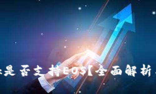 MetaMask是否支持EOS？全面解析与使用指南