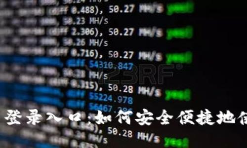 小狐钱包网页登录入口：如何安全便捷地使用小狐钱包？
