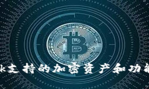 MetaMask支持的加密资产和功能全面解析
