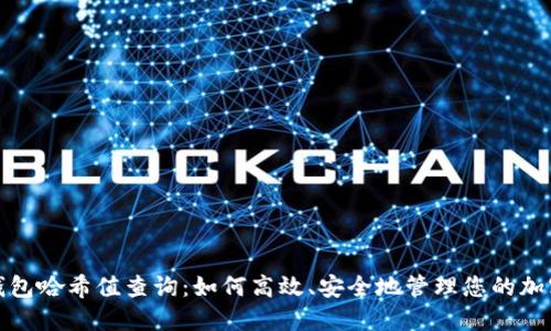 数字钱包哈希值查询：如何高效、安全地管理您的加密资产