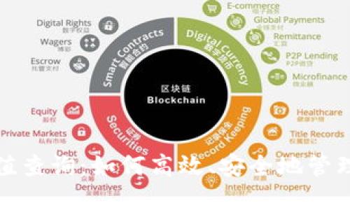 数字钱包哈希值查询：如何高效、安全地管理您的加密资产