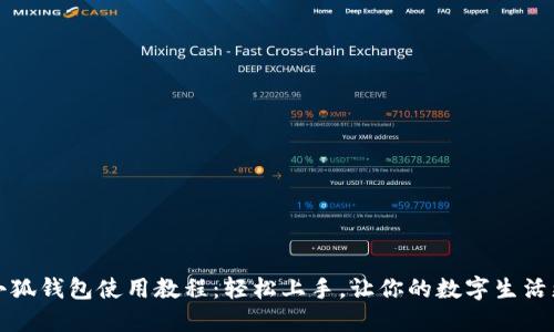 手机小狐钱包使用教程：轻松上手，让你的数字生活更便捷