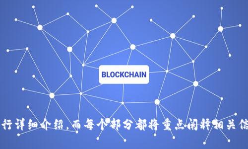 径ihjfjkfhg/这里的数字与TP钱包相关的一些常见问题及详细解答/h3

baiotiTP钱包中的数字及其含义：你需要知道的所有信息/baioti
TP钱包, 数字货币, 加密钱包, 交易信息/guanjianci

在现代数字货币交易中，钱包的使用举足轻重，特别是TP钱包作为一个备受欢迎的数字货币存储工具，其内部所显示的各类数字信息更是用户在进行交易时必须仔细理解的内容。本文将深入探讨TP钱包中的数字，帮助用户更好地理解这些数字的含义及其在交易过程中的重要性。

TP钱包中常见数字的解释
在TP钱包中，你会看到很多数字，它们代表不同的含义。首先，最引人注目的数字通常是你的账户余额，这直接反映了你钱包中持有的数字货币总量。此外，TP钱包中还可能显示交易次数、手续费等信息。这些数字帮助用户了解到自己的资产状况和交易活动。

如何查看TP钱包中的数字
打开TP钱包应用后，用户首先看到的便是主界面。在这里，用户可以清楚地找到自己持有的数字货币种类及其对应余额。每种数字货币旁边都会有相应的数字表示当前持有的数量。用户还可以通过点击某一货币进入详情页面，查看历史交易记录、最近的交易金额等更多信息。

TP钱包中的数字如何影响交易决策
TP钱包中的数字信息，有助于用户作出明智的交易决策。例如，账户余额直接影响你能进行多少交易；而交易次数则可以帮助你了解自己的交易活跃度。用户可以通过观察这些数字，制定相应的交易策略，合理安排投资组合，有效规避风险。

数字货币交易中的费用计算
在TP钱包中，每笔交易通常都会涉及一定的费用，这些费用会以数字的形式显示。手续费的高低，常常影响到用户的交易意愿，而不同的交易所或钱包对手续费的设定也各不相同。用户需要仔细阅读这些数字，以便更好地理解自己的实际收益。

为什么TP钱包中的数字会变化
TP钱包中的数字并不是静态的，它们会随着市场行情的波动而变化。数字货币市场的波动性很大，可能在短时间内你的账户余额会因为市场价格的变动而发生大的改变。用户需要随时关注这些变化，以便根据市场动向及时调整自己的投资策略。

如何保护与管理TP钱包中的数字资产
保护TP钱包中的数字资产同样重要。用户在进行交易时，要注意使用复杂的密码并开启双重认证，以确保账户的安全。此外，定期查看钱包中的数字信息，确保没有异常交易发生，也是一种有效的保护措施。用户还可以考虑将一部分数字资产转移到冷钱包中，以增加安全性。

反响的问题可能包括：
1. TP钱包支持哪些数字货币？
2. 如何安全地管理TP钱包中的数字资产？
3. TP钱包的交易手续费是多少？
4. 如何恢复丢失的TP钱包？
5. TP钱包中显示的交易次数有什么意义？
6. 如何将TP钱包中的数字货币转换为法币？

接下来，将一一详细回答这些问题，帮助用户深入了解TP钱包及其数字资产的管理。由于此内容充实且复杂，将分开进行详细介绍，而每个部分都将重点阐释相关信息，确保用户获得全面的理解。