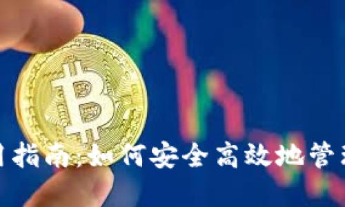 MetaMask使用指南：如何安全高效地管理你的加密货币