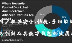   数字钱包的未来：趣链科技在区块链时代的创新