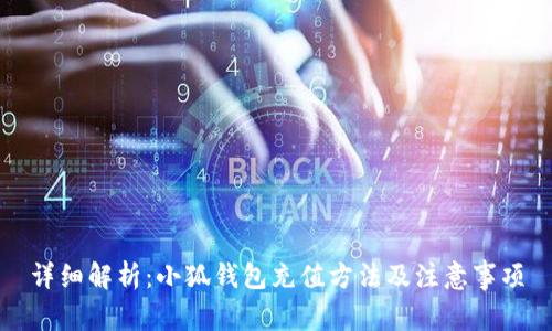 详细解析：小狐钱包充值方法及注意事项
