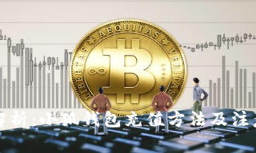 详细解析：小狐钱包充值方法及注意事项