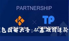 小狐零钱包图解大全：从基础到进阶的全解析