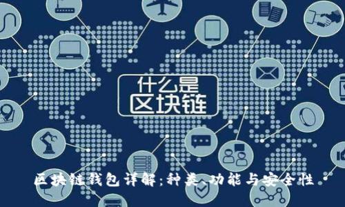 区块链钱包详解：种类、功能与安全性