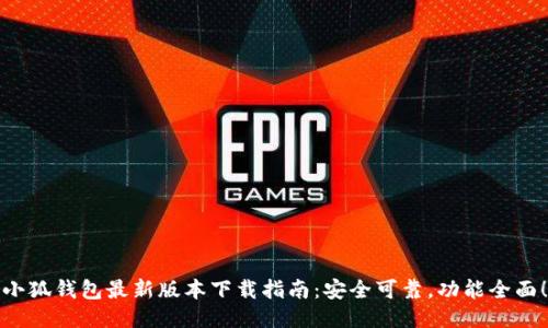 小狐钱包最新版本下载指南：安全可靠，功能全面！