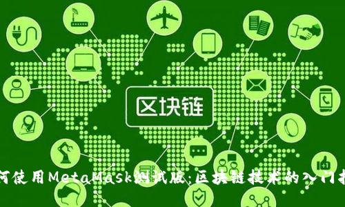 如何使用MetaMask测试版：区块链技术的入门指南