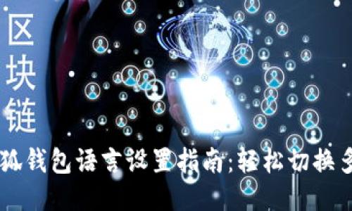 手机版小狐钱包语言设置指南：轻松切换多语言模式