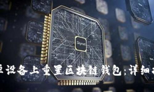 如何在安卓设备上重置区块链钱包：详细指南与解答