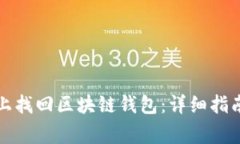 如何在安卓设备上找回区块链钱包：详细指南及