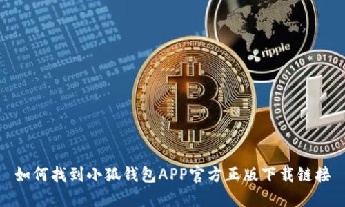 如何找到小狐钱包APP官方正版下载链接