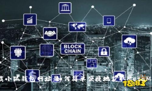 下载小狐钱包网址：如何简单便捷地获取MetaMask