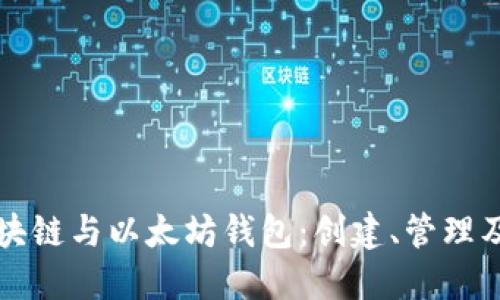 全面了解区块链与以太坊钱包：创建、管理及安全性指南