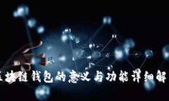 区块链钱包的意义与功能详细解析