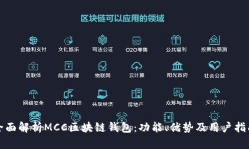 全面解析MCC区块链钱包：功能、优势及用户指南