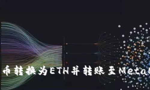 如何将货币转换为ETH并转账至MetaMask钱包