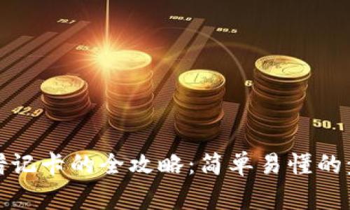 数字钱包转到借记卡的全攻略：简单易懂的步骤和注意事项