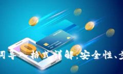 小狐钱包助记词导入格式详解：安全性、步骤及