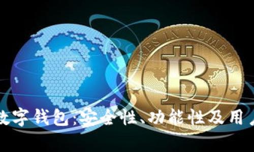 选择可靠的数字钱包：安全性、功能性及用户体验全解析