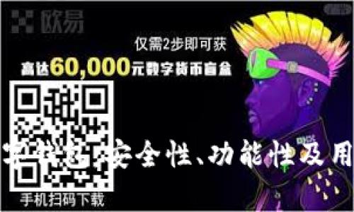 选择可靠的数字钱包：安全性、功能性及用户体验全解析