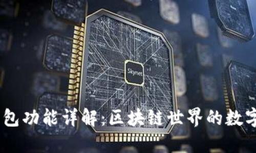 MetaMask 钱包功能详解：区块链世界的数字资产管理工具