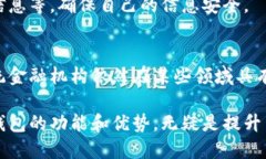    数字钱包的全面功能解析：你了解它的所有优