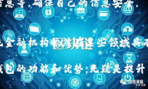    数字钱包的全面功能解析：你了解它的所有优势吗？  / 
 guanjianci  数字钱包, 功能, 优势, 使用方法  /guanjianci 

什么是数字钱包？

数字钱包，或称电子钱包，是一种通过互联网和移动设备来管理财务的工具。它允许用户存储现金、银行卡信息、信用卡信息以及其他支付方式，从而方便地进行在线购物和转账。随着互联网金融的快速发展，数字钱包在全球范围内得到了广泛的应用，不仅让用户支付更加便捷，同时也提供了多种额外的功能，极大地改变了用户的消费和支付习惯。

数字钱包通常分为两种类型：热钱包和冷钱包。热钱包是指通过互联网连接的数字钱包，用户可以随时随地使用；冷钱包则是指离线存储的数字钱包，通常用于存储大额资金，安全性更高。无论是哪种形式，数字钱包的本质是为了提升用户的支付体验。

数字钱包的主要功能

数字钱包的功能多样，以下是它的一些主要功能：

h41. 快速支付/h4
数字钱包最大的优势之一就是它的支付便利性。用户只需输入密码或使用指纹识别即可完成交易，无需携带现金或信用卡。这让网上购物、线下消费时的结账过程变得更加高效。根据用户的支付习惯，数字钱包还可以自动填充相关信息，进一步简化支付流程。

h42. 转账功能/h4
许多数字钱包都提供了转账功能，用户可以轻松地进行个人之间的转账。这意味着无论是在朋友之间分账还是支付小额费用，数字钱包都能以非常快捷的方式完成。此外，用户还可以设置定期转账，如为家人支付生活费或为朋友的生日礼物集资。

h43. 消费记录管理/h4
数字钱包通常会记录用户的每一笔消费，用户可以随时查看和管理自己的财务状况。这对于预算控制和财务管理十分有帮助。用户可以直观地看到自己每月的支出情况，并针对消费习惯进行调整，从而达到更好的理财目标。

h44. 促销和奖励/h4
许多数字钱包平台与商家合作，为用户提供专属优惠和奖励。在消费时，用户不仅可以享受折扣，还可能获得积分或返现。这种优惠不仅吸引用户使用数字钱包进行支付，也促进了商家销售的增长。

h45. 安全性与隐私保护/h4
虽然数字钱包的使用非常便捷，但安全性同样是用户关注的重点。大多数数字钱包都采用高水平的加密技术，确保用户的个人信息和资金交易安全。此外，一些钱包还提供双重认证、指纹识别等安全功能，进一步提升了用户的使用安全感。

h46. 多货币支持/h4
随着全球化的发展，越来越多的人需要处理多种货币的交易。许多数字钱包支持多种货币，用户可以在不同国家之间自由地进行交易。这对经常旅游或进行跨国商务交易的人来说尤为重要。

数字钱包的优势

在细谈数字钱包的功能后，我们来看看它的优点。数字钱包不仅提供了便利的支付方式，还在多个方面提升了用户的生活质量。

h41. 省时省力/h4
数字钱包为用户节省了在购物时处理现金和银行卡的时间。无论是在超市还是在线商店，只需几秒钟即可完成支付，不再需要找零钱或等待信用卡交易的确认。这种便利性让购物体验更加顺畅。

h42. 费用透明/h4
通过数字钱包，用户可以清晰地看到自己的每一笔收入和支出，为财务管理提供了便利。用户可以在不同时间段了解自己的消费情况，有助于进行预算管理。

h43. 抓住优惠/h4
许多商家与数字钱包合作推出特别优惠，用户能够通过数字钱包轻松享受这些优惠，帮助他们节省更多的钱。在智能手机普及的今天，数字钱包的使用为用户提供了更多的购物选择和便捷的支付方式。

h44. 一体化管理/h4
随着用户需求的变化，数字钱包开始整合多种金融服务，比如投资、贷款等，用户可以在同一个平台上管理自己的财务。这种一体化的管理方式让用户能够更加简便地控制自己的资产，从而提高了财务管理的效率。

h45. 随时随地的访问/h4
由于数字钱包是在线的，只要有网络，用户就可以随时随地访问和管理自己的财务。无论是出差还是旅行，数字钱包都保证了用户能够快速便捷地进行支付和管理支出。

常见的六个问题解答

1. 如何选择适合自己的数字钱包？
选择适合自己的数字钱包需要考虑多个因素，包括安全性、功能、手续费、支持的支付渠道等。首先，用户需要确认数字钱包的安全性，查看其是否有良好的用户评价和有效的安全措施。其次，用户应根据自己的需求选择功能齐全的数字钱包，比如是否支持转账、消费记录管理、多货币支持等。此外，用户还应了解该数字钱包的费用结构，确保其手续费在能够接受的范围内。

2. 数字钱包的安全性如何保障？
数字钱包的安全性是用户最为关注的话题之一。大多数数字钱包平台都会采取多种安全措施来保护用户的资金和信息，包括数据加密、两步验证等。用户个人也应加强对钱包的保护，如设置复杂的密码、定期更新密码等。此外，用户应保持设备的安全，避免在不安全的网络环境中使用数字钱包。

3. 数字钱包能否替代传统银行账户？
虽然数字钱包提供了多种便利，但它并不能完全替代传统银行账户。数字钱包在日常消费、转账等方面有明显优势，但在某些金融服务（如贷款、投资等）方面仍然无法匹配传统银行。用户应根据自己的需求进行合理选择，两者结合使用，可以达到更好的财务管理效果。

4. 在国外使用数字钱包有哪些注意事项？
在国外使用数字钱包时，用户需要注意当地的法律法规、货币转换及支付渠道的支持等。并非所有国家都支持某些特定的数字钱包，因此在出国前最好提前了解使用情况。此外，用户还应注意汇率和手续费，在使用前确认合适的支付渠道，避免不必要的损失。

5. 数字钱包的隐私保护措施有哪些？
数字钱包在用户隐私保护方面通常采取多种措施，比如数据加密、用户身份验证等。但用户在使用时也要注意保护自己的隐私，比如定期清理账户记录、不随意分享个人信息等，确保自己的信息安全。

6. 数字钱包是否会对传统金融行业造成冲击？
随着数字钱包的快速发展，它的确对传统金融行业造成了一定的冲击。越来越多用户倾向于选择数字钱包进行支付，从而减少了对现金和传统银行交易的依赖。然而，传统金融机构依然在某些领域具有独特优势，如风险管理、资金安全等。因此，未来的趋势可能是两者相辅相成，形成一个更加完善的智能金融生态。

通过以上介绍，我们可以看到数字钱包在现代生活中的重要性和便利性。它不仅改变了我们的支付方式，也为个人财务管理提供了新的可能性。在数字化时代，了解数字钱包的功能和优势，无疑是提升生活质量的重要步骤。