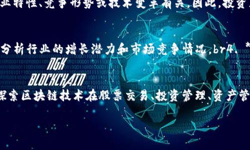   如何使用区块链钱包购买股票：全面指南 / 

 guanjianci 区块链钱包, 股票, 购买指南, 投资策略 /guanjianci 

在数字货币和区块链技术日益普及的今天，越来越多的投资者希望通过区块链钱包来购买股票。这一改变不仅反映了投资方式的演变，也体现了科技在金融领域中的深远影响。本文将为您详细介绍如何使用区块链钱包购买股票，包括选择合适的钱包、了解股票市场的运作、交易流程及注意事项等。此外，我们还将回答六个相关问题，以帮助您更好地理解这一新兴的投资方式。

什么是区块链钱包？
区块链钱包是一种软件应用程序或硬件设备，允许用户存储、发送和接收数字资产如比特币、以太坊等。与传统的钱包不同，区块链钱包基于区块链技术，提供了更高的安全性和透明度。区块链钱包主要分为热钱包和冷钱包，热钱包连接互联网，适合日常交易；冷钱包则是离线存储，适合长期投资。

如何选择合适的区块链钱包？
在选择区块链钱包时，用户需要考虑几个因素，如安全性、易用性和支持的资产类型。常见的钱包包括：br1. **硬件钱包**：如Ledger、Trezor，提供最高的安全性，适合长期持有。br2. **软件钱包**：如Exodus、Coinomi，功能丰富，适合日常使用。br3. **交易所钱包**：如Binance、Coinbase，方便进行交易，但相对安全性较低。br在选择钱包之前，用户可以阅读评论和比较不同钱包的优缺点，以找到最适合自己的选项。

区块链钱包如何连接到股票市场？
在区块链钱包和股票市场之间进行连接通常需要通过一个中介平台或应用程序。这些平台通过API将股票交易与数字货币交易结合起来，目前市面上有不少平台支持这种功能。投资者需要首先在这些平台上注册并完成实名认证，然后将自己的区块链钱包地址连接到该平台。通过这种方式，投资者可以方便地将数字资产兑换为法定货币，进而购买股票。

购买股票的步骤是什么？
购买股票的具体步骤如下：br1. **选择合适的证券交易平台**：选择一个支持数字货币支付的证券交易平台，这些平台有些可能直接支持区块链钱包的充值。br2. **注册账户并完成实名认证**：大多数平台要求用户提供身份证明文件。br3. **连接区块链钱包**：将钱包地址与交易账户相连，根据平台指示进行设置。br4. **充值法定货币**：将数字资产转换为法定货币，例如美元、欧元等。br5. **选择股票并下单**：通过平台搜索所需股票，选择购买数量，确认交易。br6. **确认交易并监控投资**：一旦购买成功，定期检查投资状态并根据市场变化调整策略。

使用区块链钱包购买股票的注意事项
在使用区块链钱包购买股票时，有以下几点需要特别注意：br1. **安全性**：确保选择的交易平台拥有良好的安全记录，并采取适当的安全措施，如双重身份验证。br2. **手续费**：了解平台的交易手续费和提现费用，这可能会影响整体回报。br3. **市场风险**：股票市场波动性较大，投资者需要做好市场研究与分析，确定合适的买入和卖出时机。br4. **合规性**：确保所使用的平台符合相关法规，避免因非法交易而导致的损失。br5. **税务问题**：了解投资收益的税务要求，不同国家和地区的税务政策有所不同。br6. **持续学习**：市场是不断变化的，投资者要保持学习，及时掌握最新的市场动向。

相关问题解答

1. 使用区块链钱包购买股票真的安全吗？
使用区块链钱包购买股票的安全性主要取决于多个因素，包括所使用的钱包类型、交易平台的安全措施以及用户自身的操作实践。硬件钱包相对安全，因为它们不会连接到互联网，从而减少了被黑客攻击的风险。而软件钱包和交易所钱包则可能暴露于网络攻击中。因此，用户应当选择信誉良好的交易平台，并采取必要的安全防护措施，例如启用双重身份验证、定期更换密码等。此外，用户还需保持警觉，不要随意点击陌生链接，以防止被钓鱼攻击。

2. 使用区块链钱包购买股票的手续费高吗？
区块链钱包购买股票的手续费因平台而异，通常包括交易手续费和提现手续费。交易手续费是指平台在交易过程中的费用，一般为交易金额的一定百分比；提现手续费则是在将资金从平台提到个人银行账户时收取的费用。在选择平台时，用户应仔细阅读条款，比较不同平台的费用结构，选择费用合理的平台，以降低交易成本。此外，用户还可以通过选择适合的交易时机来降低手续费，例如选择在网络拥堵时段外进行交易，以减少数字货币的转账费用。

3. 如何将数字资产转换为法定货币？
将数字资产转换为法定货币的步骤通常包括以下几个方面：br1. **选择交易平台**：用户需要选择一个支持将数字资产兑换为法定货币的交易平台，常见的平台如币安（Binance）、Coinbase等。br2. **注册账户**：在所选平台上注册账户并完成身份验证。br3. **充值数字资产**：将所持有的数字资产（如比特币、以太坊）充值到平台的钱包中。br4. **下单交易**：在平台上选择对应的交易对，填写兑换数量，确认交易。br5. **提取法定货币**：交易完成后，用户可以选择将法定货币提取到自己的银行账户或通过平台提供的其他途径提取。

4. 股票市场的波动性有多大？
股票市场的波动性取决于多种因素，包括经济数据、政策变化、公司业绩等。历史数据显示，股票市场的波动性通常会在重大事件发生时加剧。例如，经济衰退、金融危机或新政策的出台都可能导致股票价格剧烈波动。此外，某些行业或公司比其他行业或公司波动性更大，这通常与行业特性、竞争形势或技术变革有关。因此，投资者在进行投资时，应全面分析市场动向，适时调整投资策略，以应对市场的不确定性。

5. 如何选择合适的股票进行投资？
选择合适的股票进行投资需要考虑多个方面：br1. **基本面分析**：了解公司的财务状况、盈利能力、负债水平等基本面信息。br2. **技术面分析**：通过走势图表分析股票的历史价格走势，以及成交量等数据，以判断未来的趋势。br3. **行业前景**：考虑所投资公司的所处行业，分析行业的增长潜力和市场竞争情况。br4. **市场情绪**：留意市场对某只股票的情绪反应，尤其是在重大新闻公布后。\n5. **投资目标**：明确自己的投资目标，是寻找短期收益还是长期稳健增长，根据目标选择合适的股票。

6. 区块链技术在证券市场的应用前景如何？
区块链技术在证券市场的应用前景广阔，其优势包括去中心化、透明性和安全性。区块链可以实现股票交易的即时结算，减少中介环节，从而降低交易成本。此外，通过智能合约，区块链还可以自动执行交易条件，提高交易的效率和安全性。越来越多的传统证券公司和金融机构开始探索区块链技术在股票交易、投资管理、资产管理等方面的应用。此外，随着法律法规的完善，区块链技术有望在证券市场中发挥更加重要的作用。

总之，使用区块链钱包购买股票是一种新兴的投资方式，前景广阔，但也伴随着风险。了解相关流程和注意事项，可以帮助投资者更好地把握这一机遇。