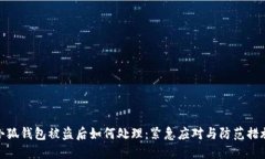 小狐钱包被盗后如何处理：紧急应对与防范措施