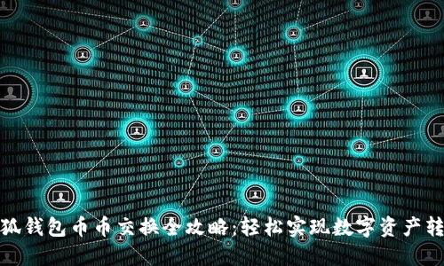 小狐钱包币币交换全攻略：轻松实现数字资产转换