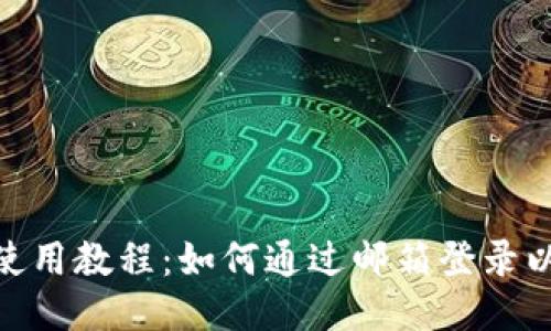 Metamask使用教程：如何通过邮箱登录以提升安全度