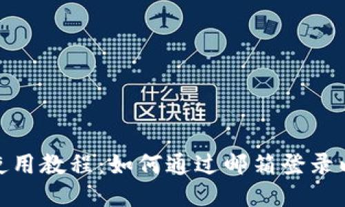 Metamask使用教程：如何通过邮箱登录以提升安全度
