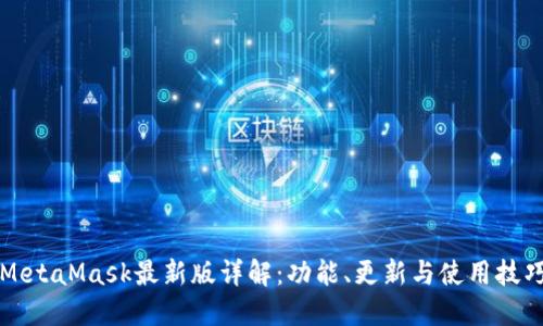 MetaMask最新版详解：功能、更新与使用技巧