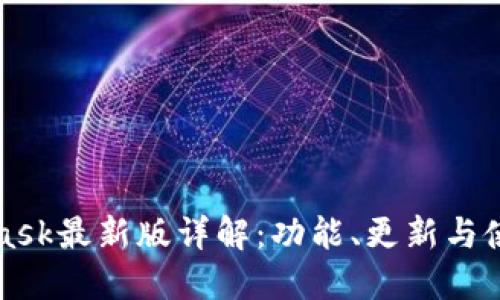 MetaMask最新版详解：功能、更新与使用技巧