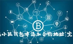 如何在小狐钱包中添加合约地址：完整指南