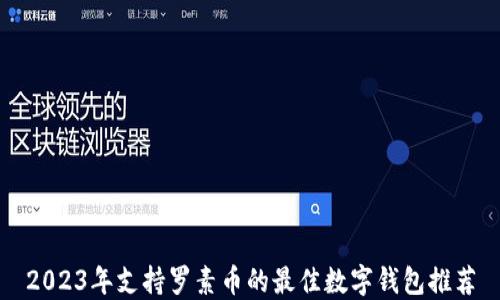 
2023年支持罗素币的最佳数字钱包推荐