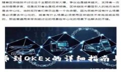 : 小狐钱包提币到OKEx的详细指南与常见问题解析