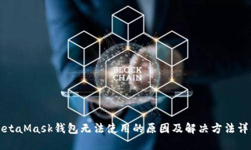 MetaMask钱包无法使用的原因及解决方法详解