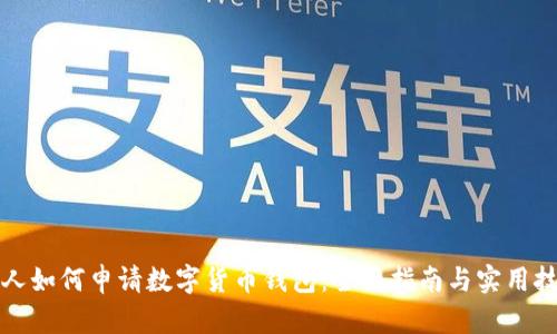 个人如何申请数字货币钱包：全面指南与实用技巧