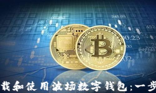 
如何下载和使用波场数字钱包：一步步指南