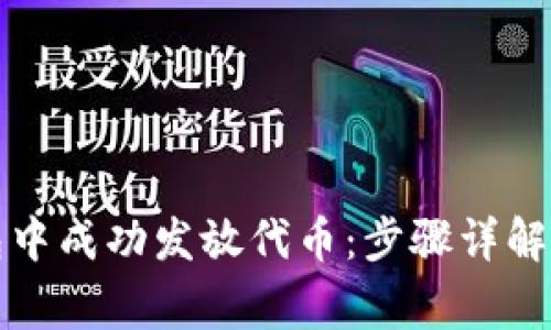 如何在小狐钱包中成功发放代币：步骤详解与常见问题解答