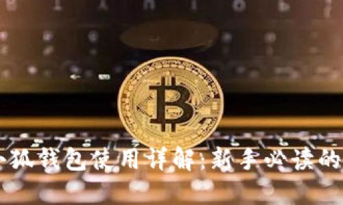 手机版小狐钱包使用详解：新手必读的完整教程