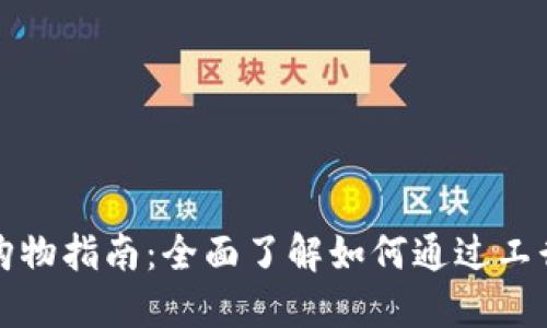 工行数字钱包网上购物指南：全面了解如何通过工行数字钱包轻松购物