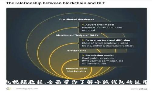 小狐钱包视频教程：全面带你了解小狐钱包的使用与技巧