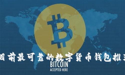 目前最可靠的数字货币钱包推荐